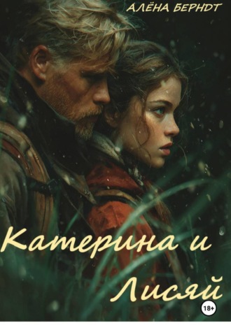 Катерина и Лисяй Алёна Берндт, Катерина и Лисяй