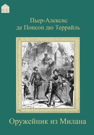 Оружейник из Милана Пьер-Алексис де Понсон дю Террайль, Оружейник из Милана
