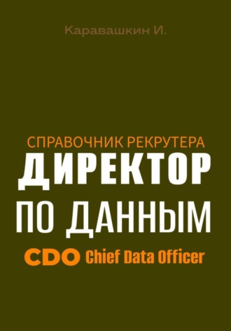 И. Каравашкин, Справочник рекрутера: CDO Директор по данным