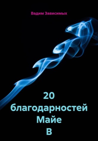 20 благодарностей Майе М Вадим Зависимых, Люба Ша, 20 благодарностей Майе М