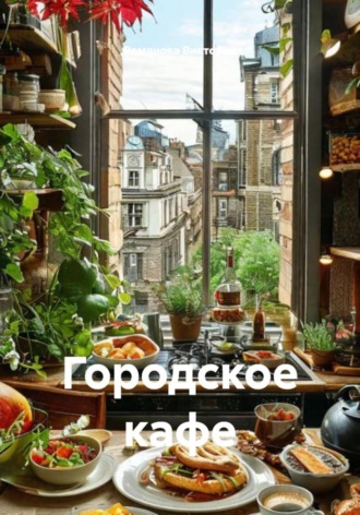 Городское кафе Романова Виктория, Городское кафе
