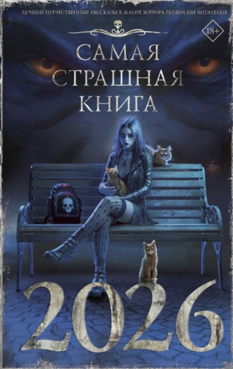 Самая страшная книга 2026 Майк Гелприн, Артем Гаямов, Самая страшная книга 2026