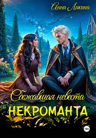 Сбежавшая невеста некроманта Анна Ликина, Сбежавшая невеста некроманта