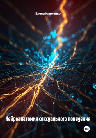 Нейроанатомия сексуального поведения Елена Клименко, Нейроанатомия сексуального поведения