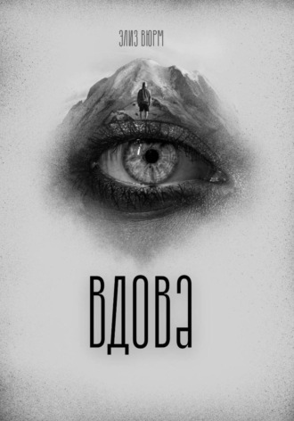 Вдова Элиз Вюрм, Вдова