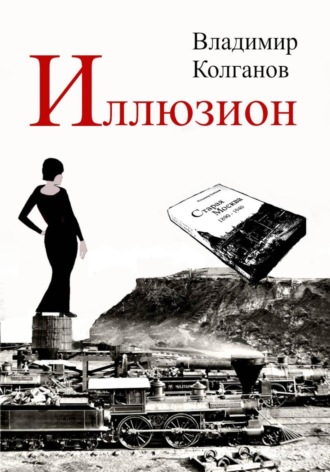 Иллюзион Владимир Колганов, Иллюзион