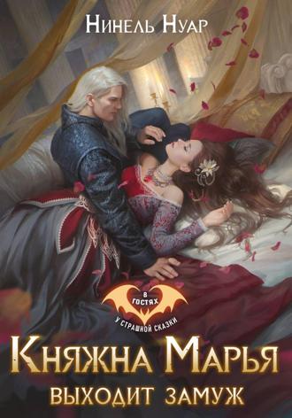 Княжна Марья выходит замуж Нинель Нуар, Княжна Марья выходит замуж