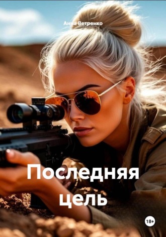 Последняя цель Анна Ветренко, Последняя цель