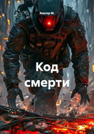 Код смерти Альтер М., Код смерти