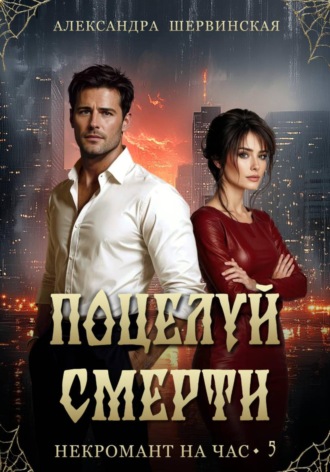 Поцелуй смерти Александра Шервинская, Поцелуй смерти