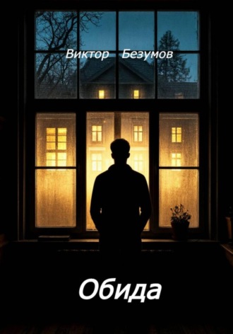 Виктор Безумов, Обида