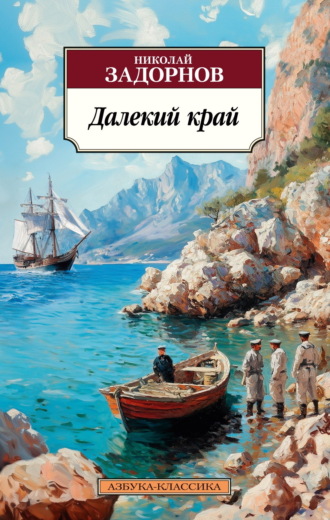 Далекий край Николай Задорнов, Далекий край