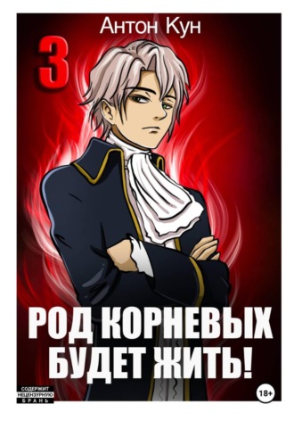 Род Корневых будет жить! Том 3 Антон Кун, Род Корневых будет жить! Том 3