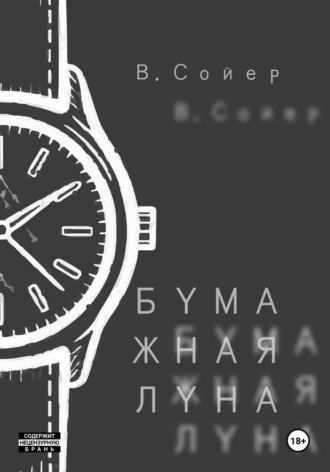 Бумажная луна Вова Сойер, Бумажная луна