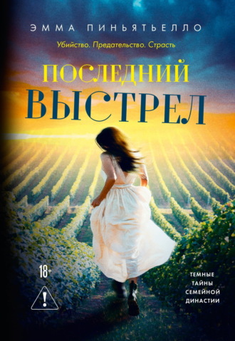Последний выстрел Эмма Пиньятьелло, Последний выстрел