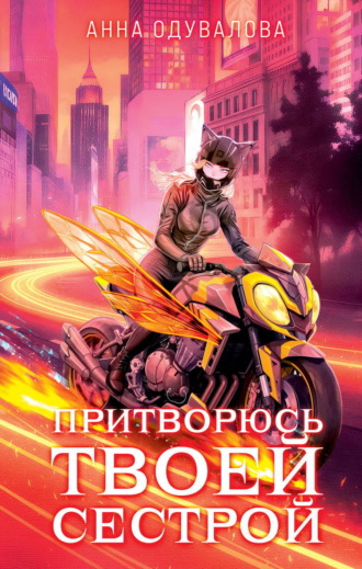 Притворюсь твоей сестрой Анна Одувалова, Притворюсь твоей сестрой