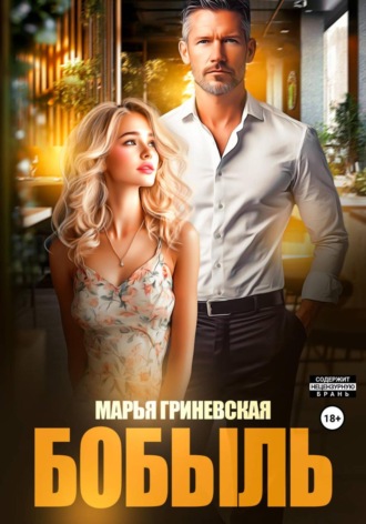 Бобыль Марья Гриневская, Бобыль