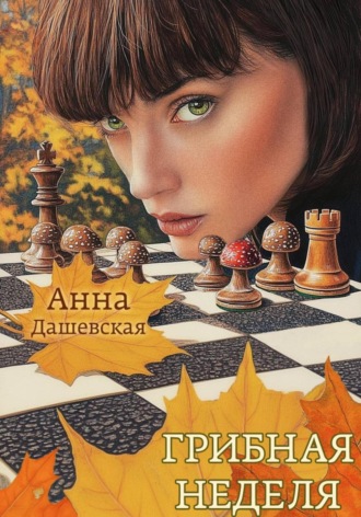Грибная неделя Анна Дашевская, Грибная неделя