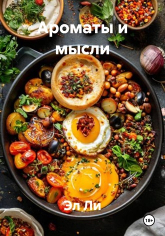 Ароматы и мысли Эл Ли, Ароматы и мысли