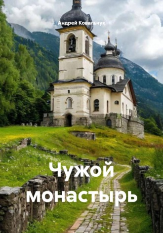 Андрей Ковальчук, Чужой монастырь