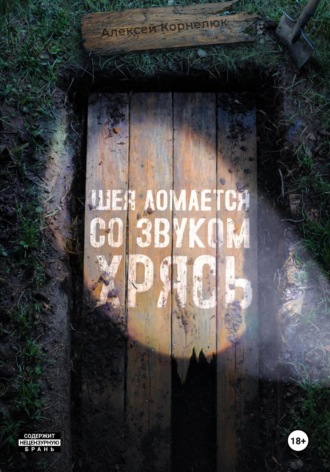Шея ломается со звуком Хрясь Алексей Корнелюк, Шея ломается со звуком Хрясь