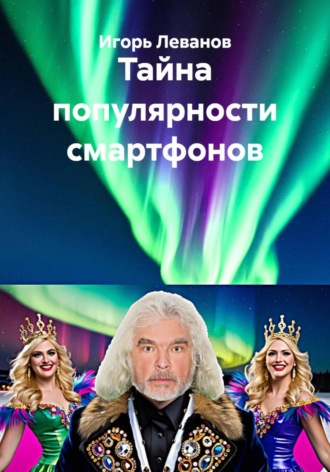 Игорь Леванов, Тайна популярности смартфонов