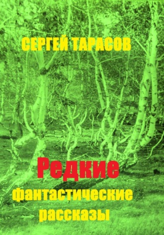 Сергей Тарасов, Редкие фантастические рассказы