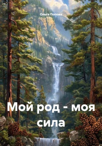 Мой Род- моя сила. Ольга Попова, Мой Род- моя сила.
