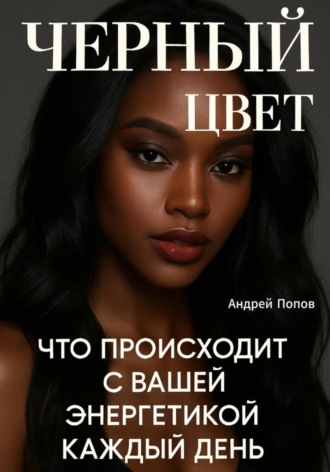 Андрей Попов, Черный цвет. Что происходит с вашей энергетикой каждый день