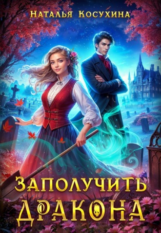 Заполучить дракона! Наталья Косухина, Заполучить дракона!