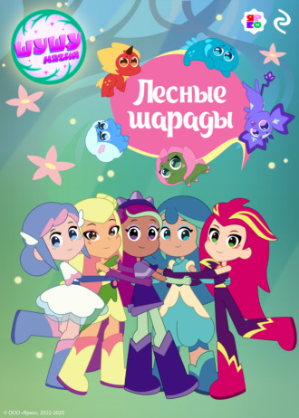 Елена Усачёва, Шушумагия. Лесные шарады