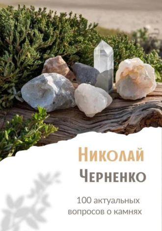 Николай Черненко, 100 актуальных вопросов о камнях