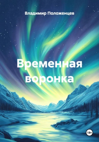 Временная воронка Владимир Положенцев, Временная воронка