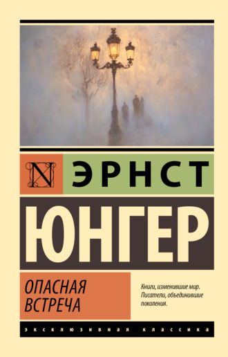 Опасная встреча Эрнст Юнгер, Опасная встреча