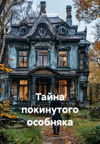 Елена Расс, Тайна покинутого особняка