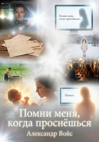 Помни меня, когда проснёшься Александр Войс, Помни меня, когда проснёшься