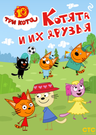 Коллектив авторов, Три кота. Котята и их друзья