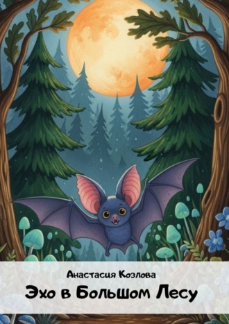 Эхо в большом лесу Анастасия Козлова, Эхо в большом лесу