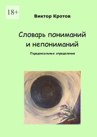 Словарь пониманий и непониманий. Парадоксальные определения Виктор Кротов, Словарь пониманий и непониманий. Парадоксальные определения