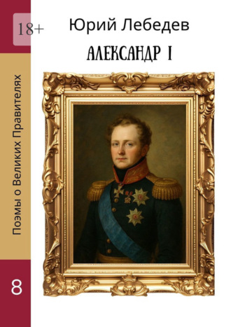 Юрий Лебедев, Александр I