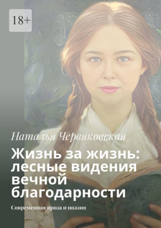 Жизнь за жизнь: лесные видения вечной благодарности. Современная проза и поэзия Наталья Червяковская, Жизнь за жизнь: лесные видения вечной благодарности. Современная проза и поэзия