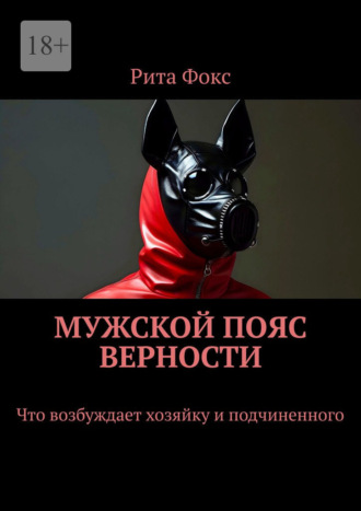 Рита Фокс, Мужской пояс верности. Что возбуждает хозяйку и подчиненного