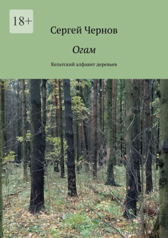 Огам. Кельтский алфавит деревьев Сергей Чернов, Огам. Кельтский алфавит деревьев