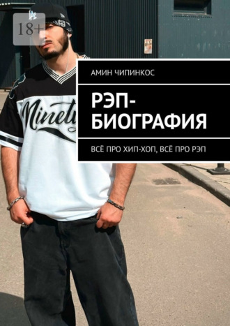 Рэп-биография. Всё про хип-хоп, всё про рэп Амин Чипинкос, Рэп-биография. Всё про хип-хоп, всё про рэп