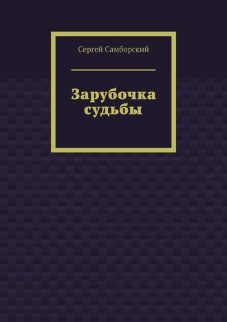 Зарубочка судьбы Сергей Самборский, Зарубочка судьбы