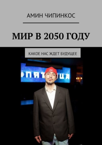 Мир в 2050 году. Какое нас ждет будущее Амин Чипинкос, Мир в 2050 году. Какое нас ждет будущее
