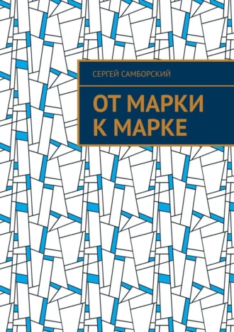 От марки к марке Сергей Самборский, От марки к марке