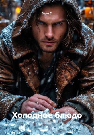 Холодное блюдо Вера С., Холодное блюдо