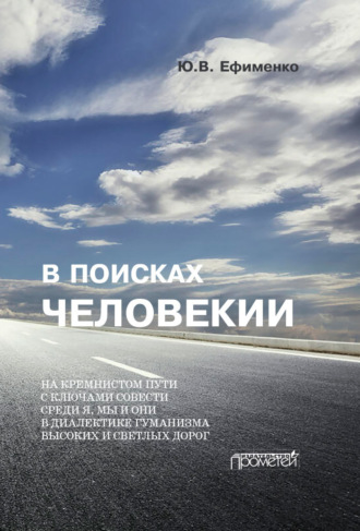 В поисках Человекии. Дорожные записи на полях собственной жизни Юрий Ефименко, В поисках Человекии. Дорожные записи на полях собственной жизни