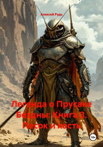 Легенда о Прусаке Бездны: Книга 3. Песок и кость Алексей Рудь, Легенда о Прусаке Бездны: Книга 3. Песок и кость
